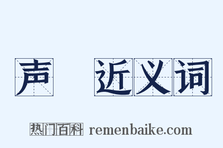 声埶近义词是什么意思的图片